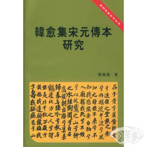 韩愈集宋元传本研究