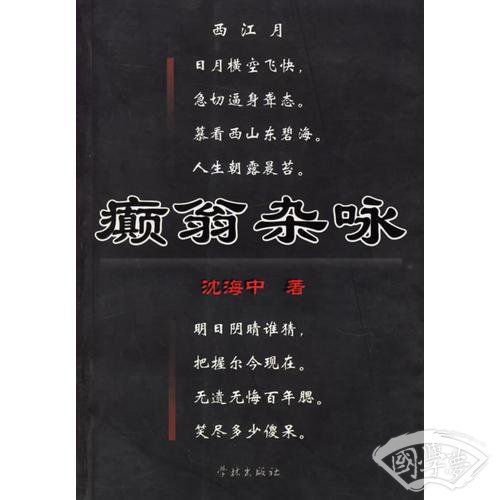 癫翁杂咏
