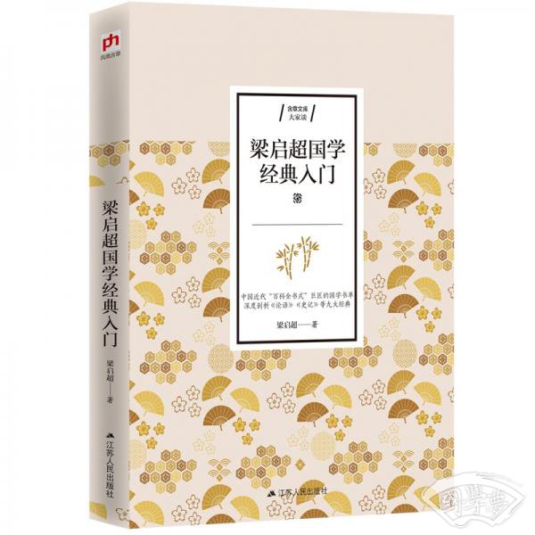 梁启超国学经典入门