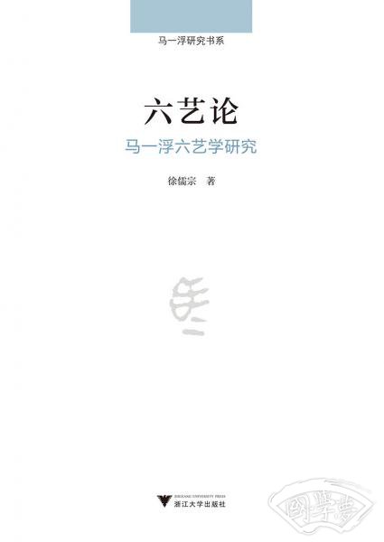 六艺论(马一浮六艺学研究)/马一浮研究书系