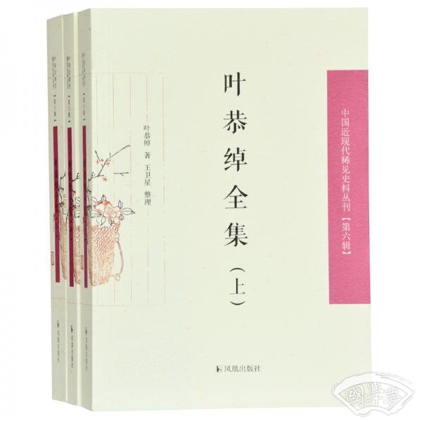 叶恭绰全集（套装全3册）（中国近现代稀见史料丛刊第六辑）