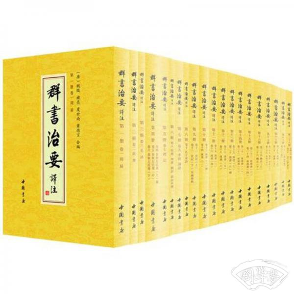 群书治要译 注（全 注全译繁体竖排版）（套装全28卷）