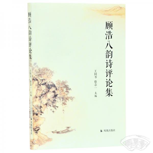 顾浩八韵诗评论集