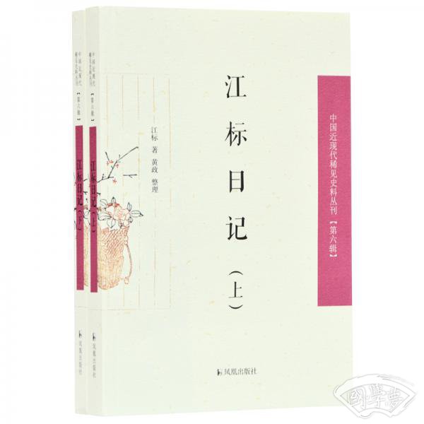 江标日记（全2册）（中国近现代稀见史料丛刊第六辑）