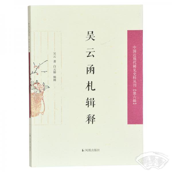 吴云函札释证（中国近现代稀见史料丛刊第六辑）