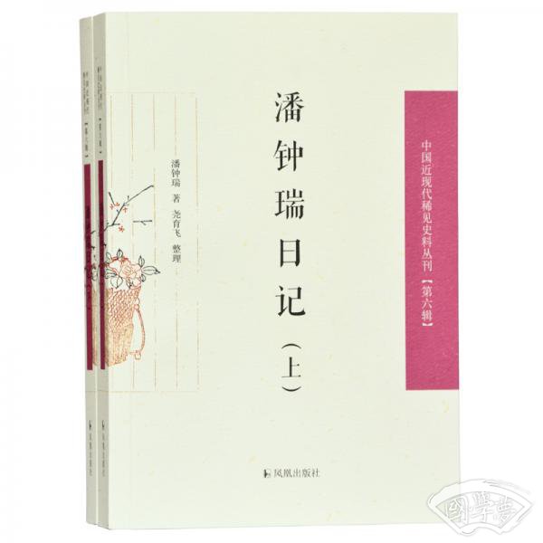 潘钟瑞日记（上下）（中国近现代稀见史料丛刊第六辑）