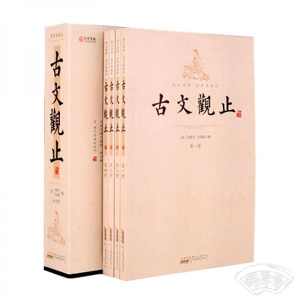 古文观止（国学典藏版 带 注释 套装共4册 插盒装）