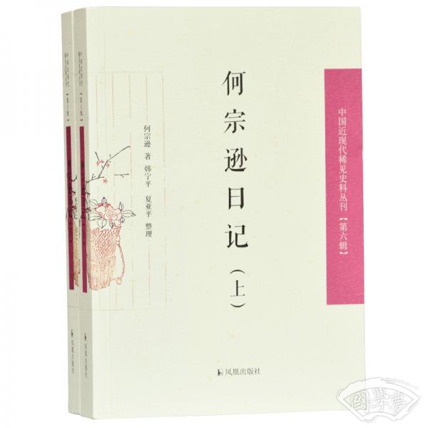 何宗逊日记（全2册）（中国近现代稀见史料丛刊第六辑）