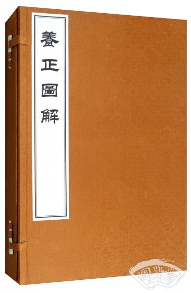 养正图解（套装共4册）