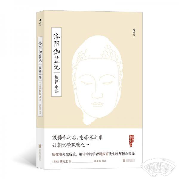 洛阳伽蓝记校释今译