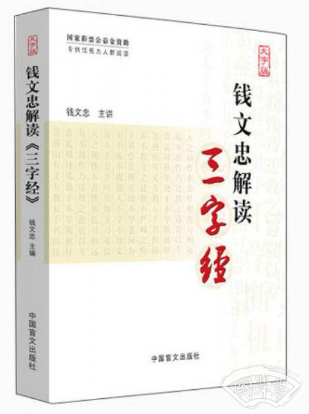 钱文忠解读《三字经》（大字版）