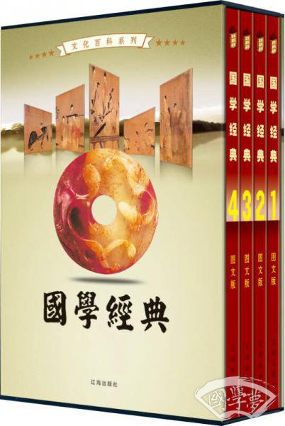 文化百科系列：国学经典（图文版）（套装全4卷）