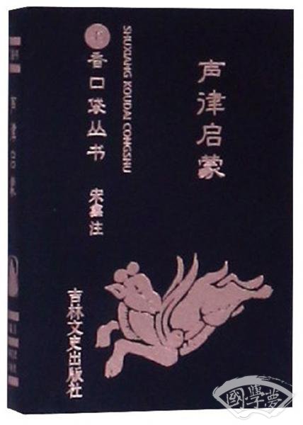 声律启蒙/书香口袋丛书