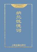 纳兰性德词