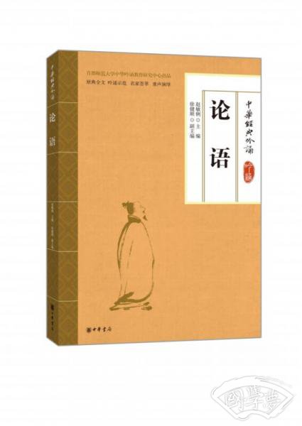 中华经典吟诵：论语