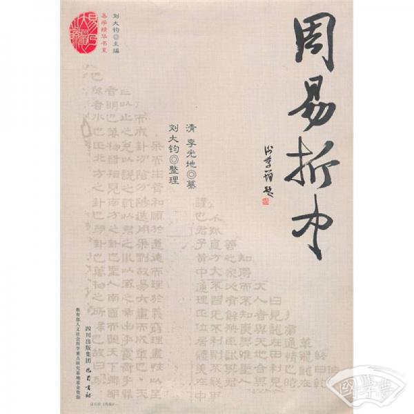 周易折中