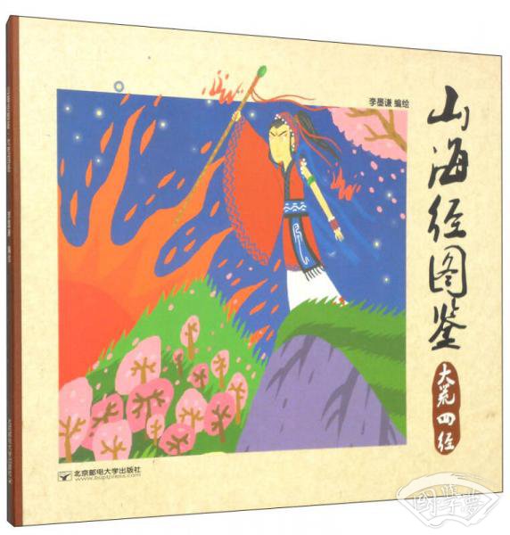 山海经图鉴：大荒四经