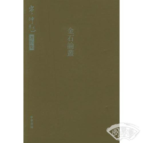 金石论丛
