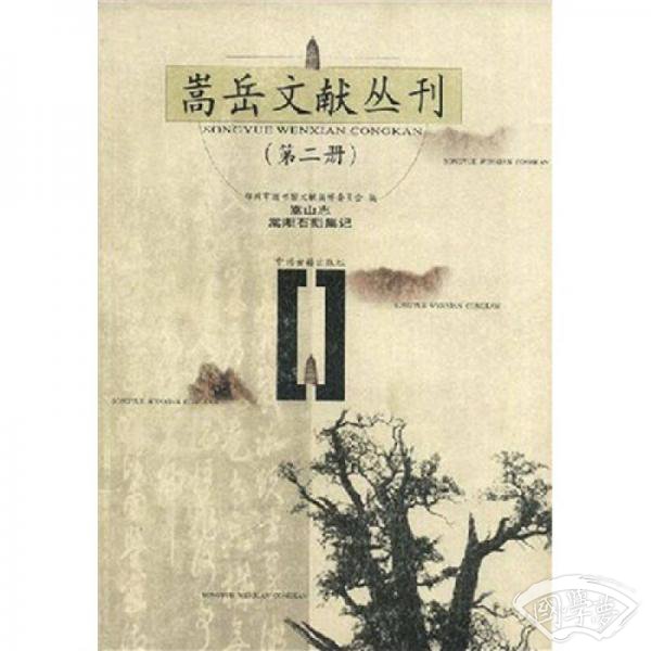 嵩山志：嵩阳右刻集记