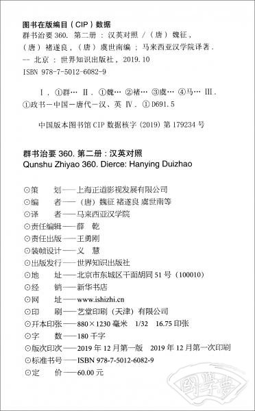 群书治要360（第二册汉英对照2019年9月修订版）