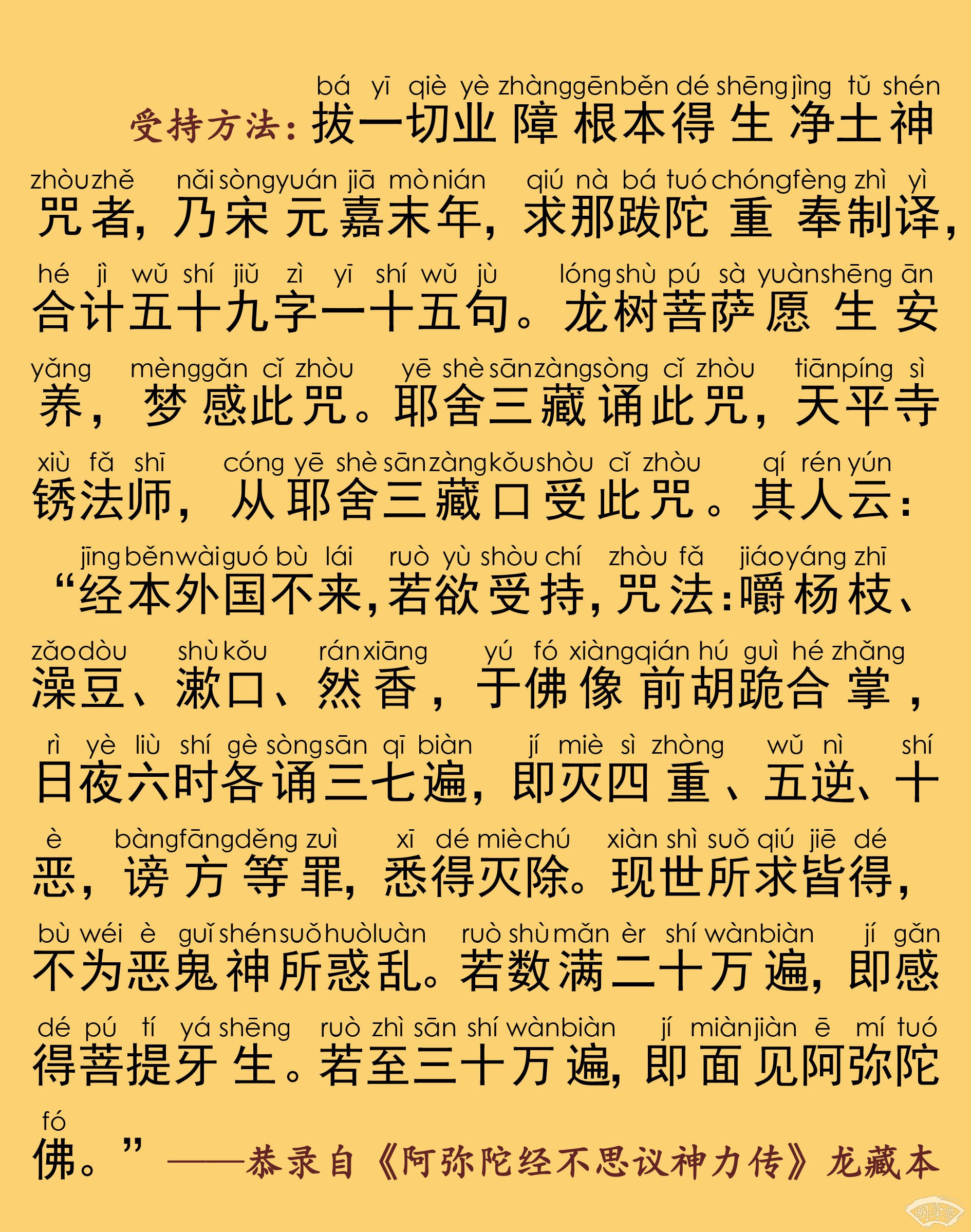 拔一切业障根本得生净土神咒带拼音 往生