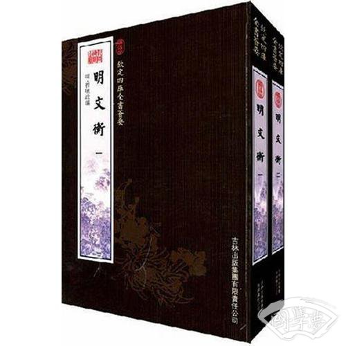 明文衡（2册）（集部-104）——钦定四库全书荟要