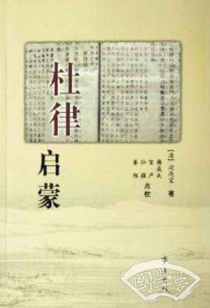 杜律启蒙