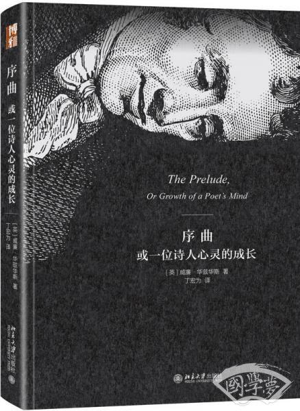 序曲或一位诗人心灵的成长