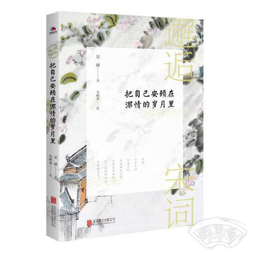 邂逅宋词：把自己安顿在深情的岁月里（宋词，不曾言语却温柔地为我拂去忧伤， 还给我平静的心，给了我继续深爱生活的勇气。）