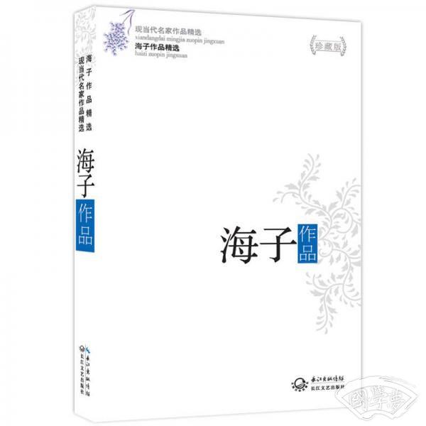 海子作品-海子作品精选-现当代名家作品精选-珍藏版