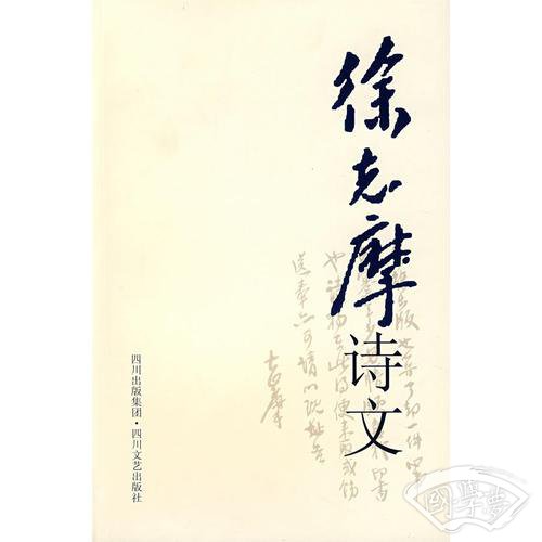 徐志摩诗文