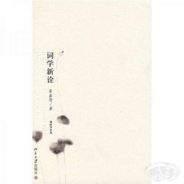 词学新诠