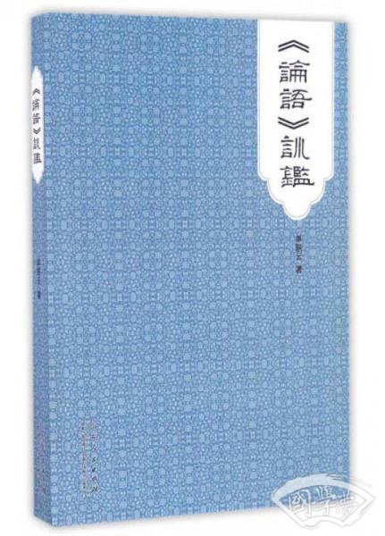 《论语》训鉴