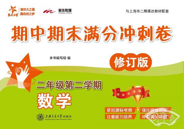 数学期中期末满分冲刺卷（二年级第二学期）（修订版）