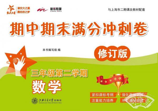数学期中期末满分冲刺卷（三年级第二学期）（修订版）
