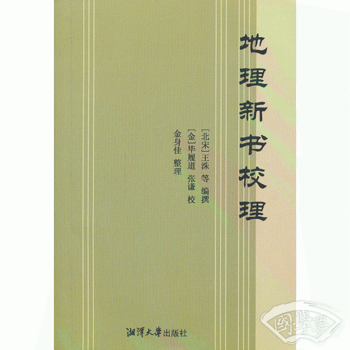 地理新书校理