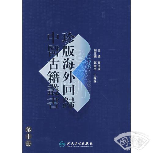 珍版海外回歸中醫古籍叢書（第十册）