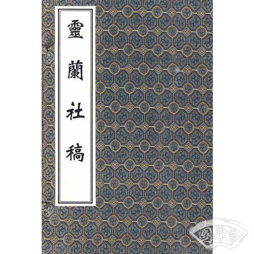 灵兰社稿（线装 全六册）