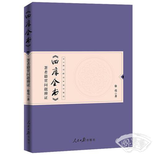 《四库全书》 著者籍贯问题辨证