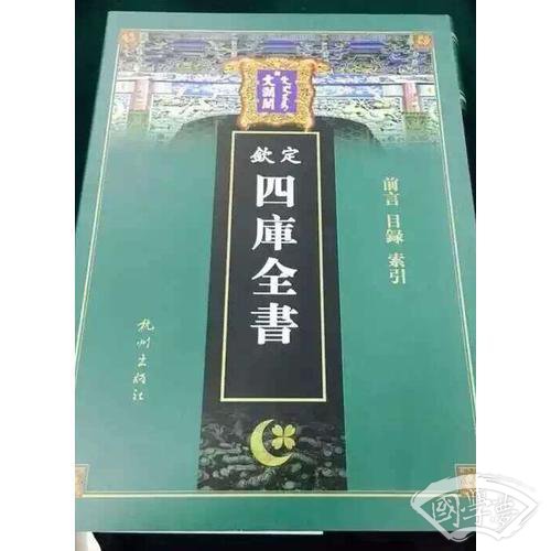 【钦定】文澜阁 四库全书  