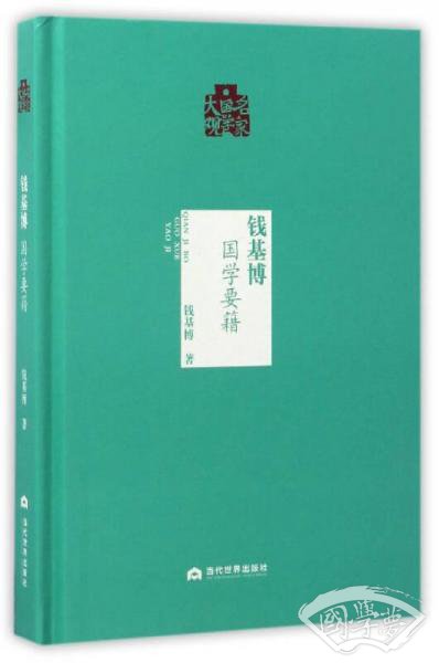 名家国学大观：钱基博（国学要籍）