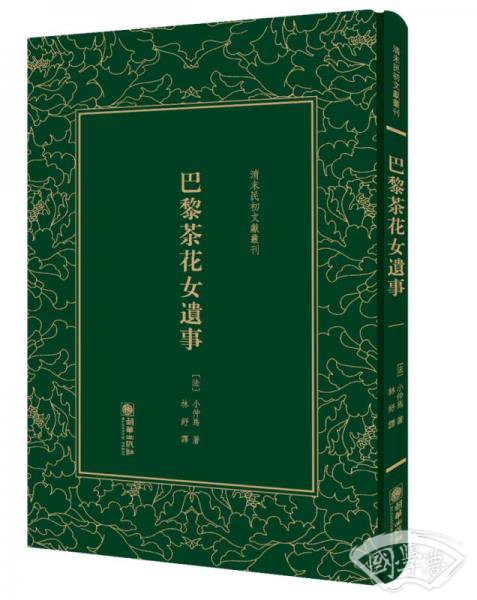 巴黎茶花女遗事/清末民初文献丛刊