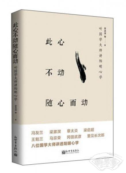 此心不动随心而动：听大师讲阳明心学