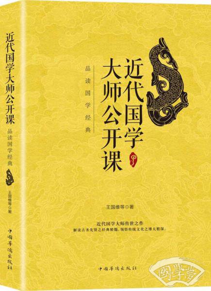 近代国学大师公开课：品读国学经典
