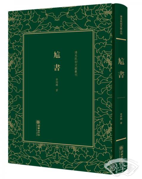 訄书/清末民初文献丛刊