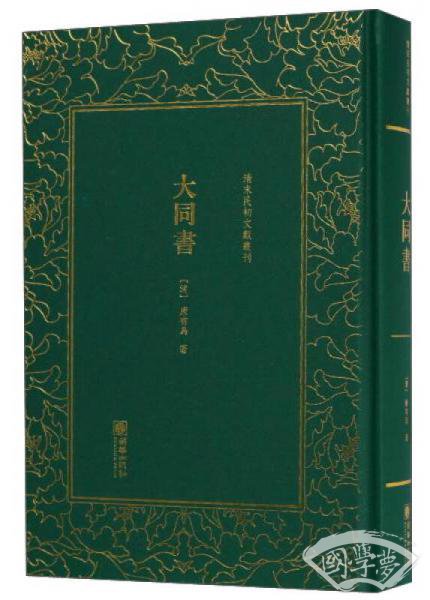 大同书/清末民初文献丛刊