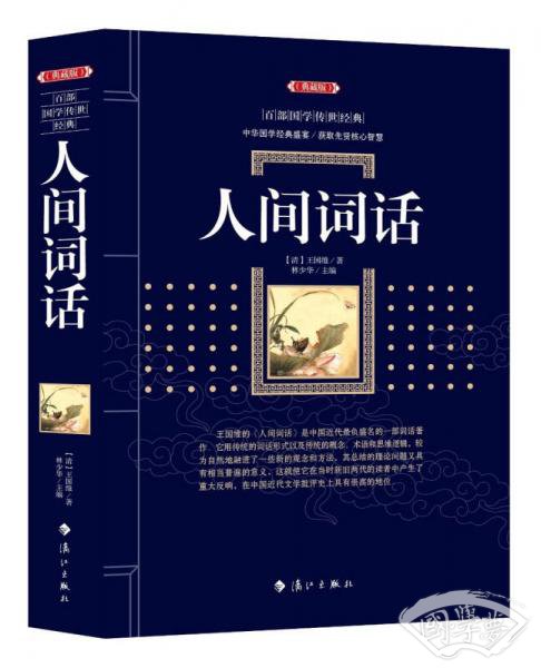 人间词话