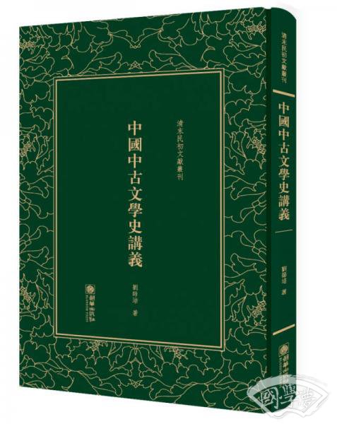 中国中古文学史讲义——清末民初文献丛刊