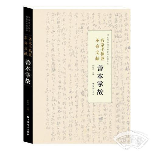 名家手稿暨革命文献善本掌故
