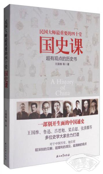 民国大师最重要的四十堂国史课